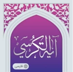 ayatul kursi android application logo